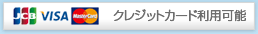 お支払いは現金とクレジットカードに対応