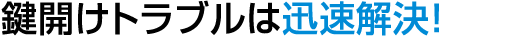 鍵開けのご依頼は港区の鍵屋にお任せ下さい。