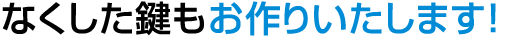 紛失した鍵は現場で作成が可能