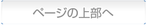 上部へ戻る